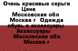 Очень красивые серьги › Цена ­ 4 300 - Московская обл., Москва г. Одежда, обувь и аксессуары » Аксессуары   . Московская обл.,Москва г.